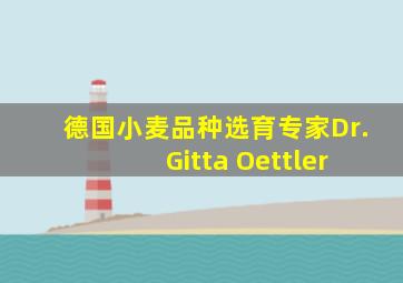 德国小麦品种选育专家Dr. Gitta Oettler